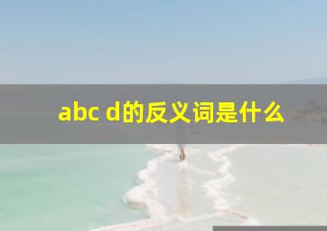 abc d的反义词是什么